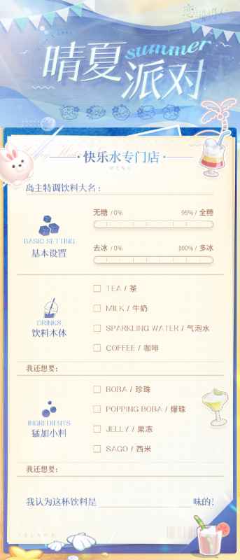 恋与制作人晴夏派对活动全攻略：DIY快乐水，赢取丰厚奖励