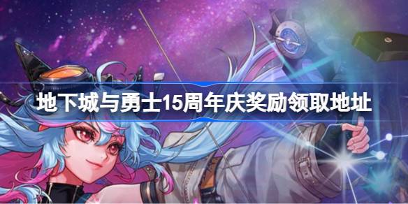 地下城与勇士15周年庆奖励领取全攻略