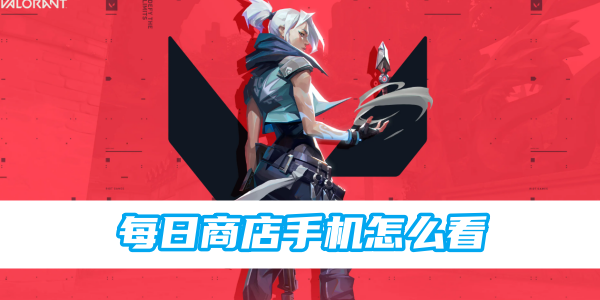 无畏契约每日商店手机查询方法详解