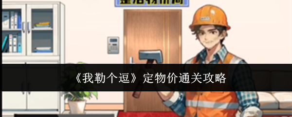 我勒个逗定物价通关攻略