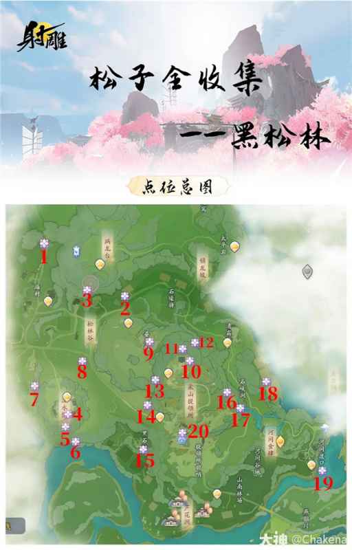 射雕手游黑松林风华松子收集全攻略：位置、用途与技巧