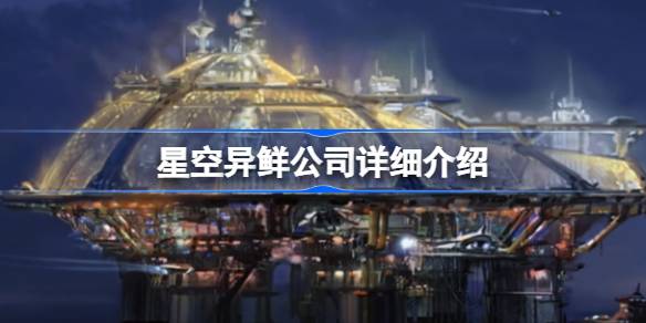 星空异鲜公司：霓虹城中的捕鱼巨头与赛博朋克势力
