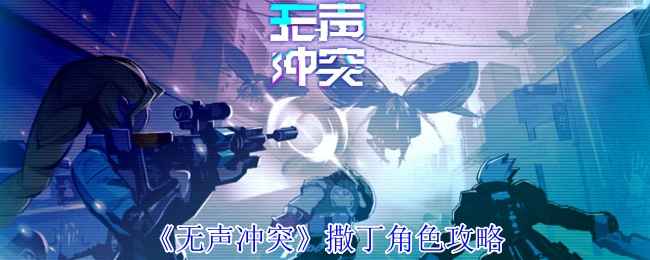 撒丁的复仇之路：无声冲突角色深度解析