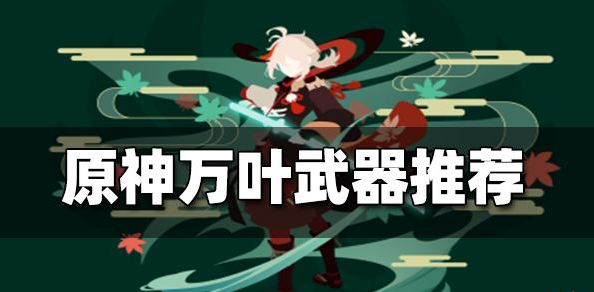 原神万叶武器推荐排行-万叶武器排行榜一览