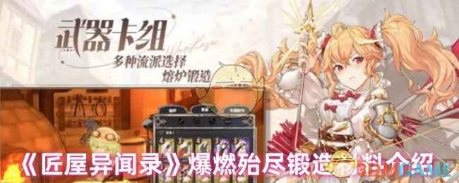 匠屋异闻录爆燃殆尽锻造材料全解析