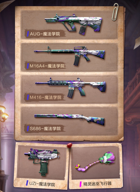 和平精英魔法学院皮肤怎么样？创意十足，实用性待考