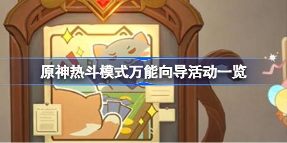 原神热斗模式万能向导活动攻略：时间、条件、规则及玩法全解析