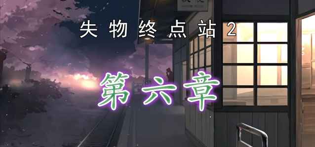 失物终点站2第六章通关全攻略