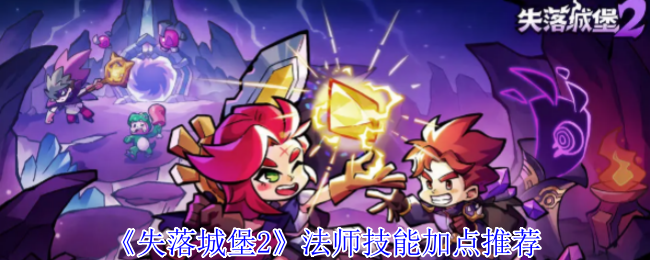 失落城堡2法师符文加点与武器选择指南：玩好法师的实用技巧