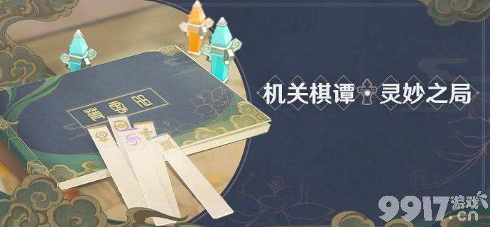 原神稻妻机关棋谭第十关通关秘籍：详解防御塔布置与抽签技巧