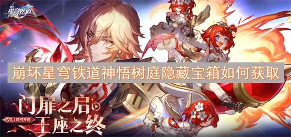 崩坏星穹铁道神悟树庭隐藏宝箱的寻觅之道