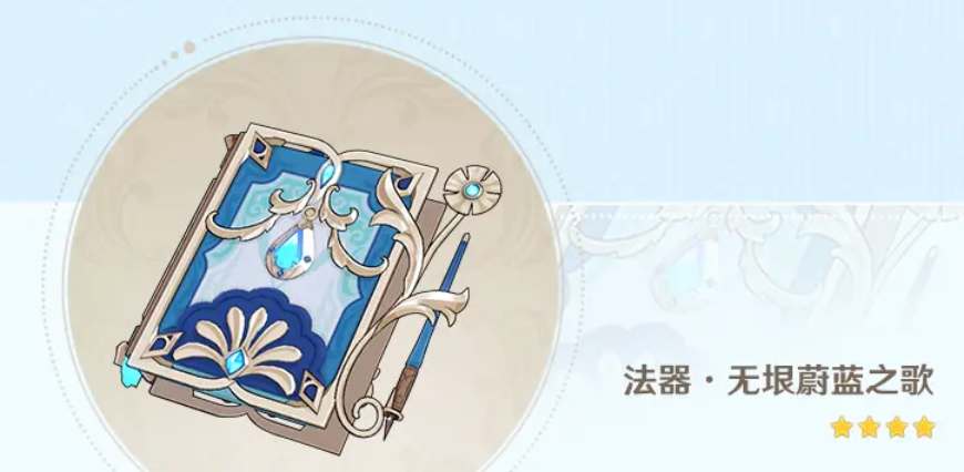 原神无垠蔚蓝之歌怎么获得