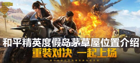 和平精英度假岛茅草屋怎么找