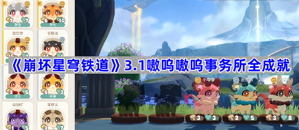 崩坏星穹铁道3.1嗷呜嗷呜事务所全成就攻略：保姆级图文解析，轻松拿全成就