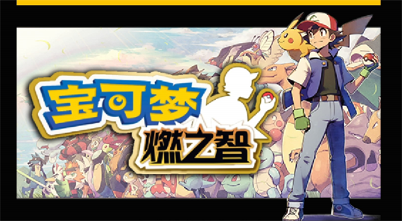 口袋妖怪燃之智大师球金手指详解：让游戏更轻松，宝可梦进化不再是难题