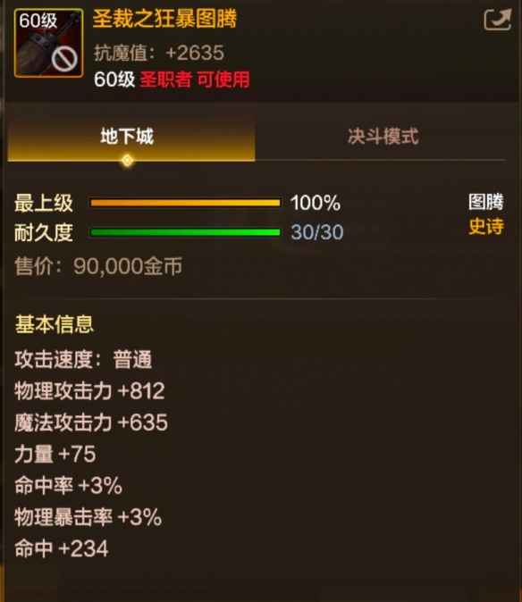 圣裁之狂暴图腾详解：属性、效果与适用性全面解析