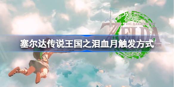 塞尔达传说王国之泪:血月触发全攻略
