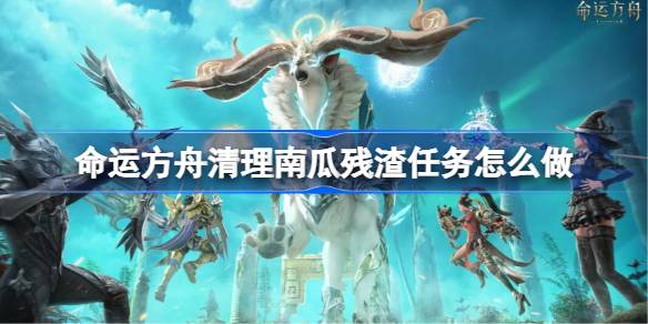 命运方舟南瓜残渣任务全解析