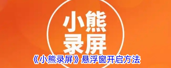 小熊录屏悬浮窗开不了?试试这几招