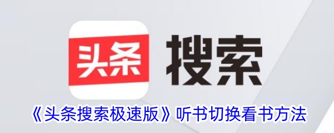 头条搜索极速版听书看书切换全攻略