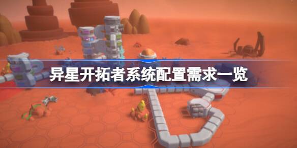 异星开拓者配置要求全解析