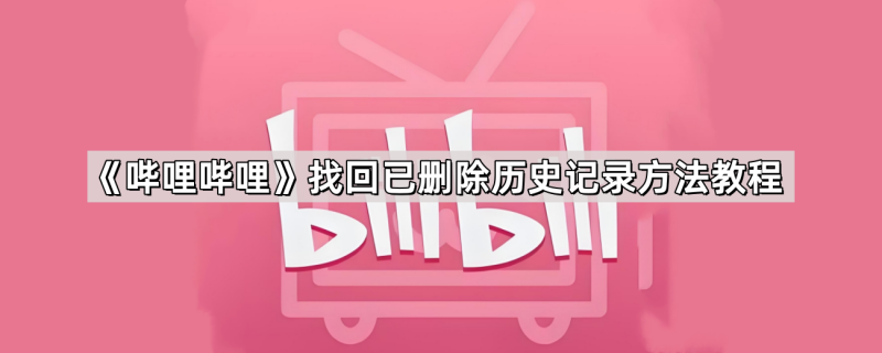 哔哩哔哩找回已删除历史记录的详细步骤与关键技巧