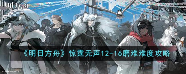 明日方舟12-16磨难怎么打？