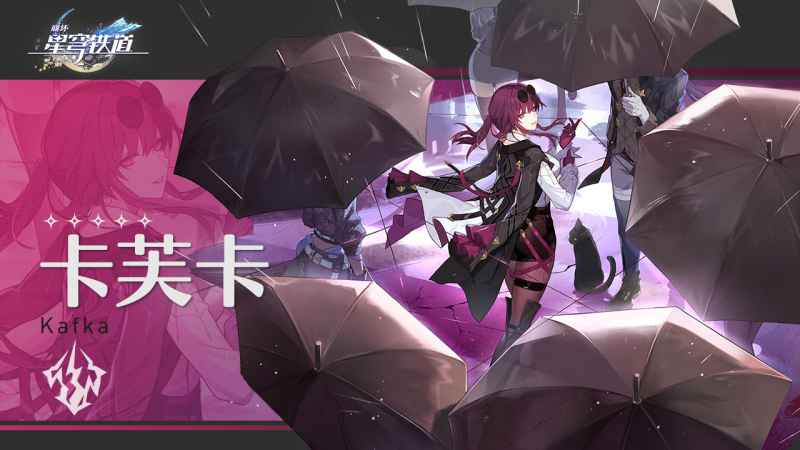 卡芙卡星魂深度解析：值不值得升？