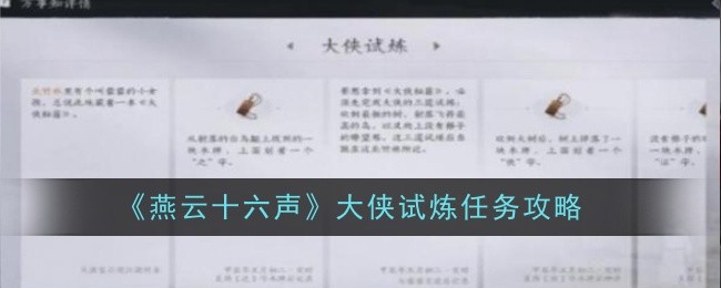 《燕云十六声》大侠试炼任务攻略：如何完成大侠试炼任务