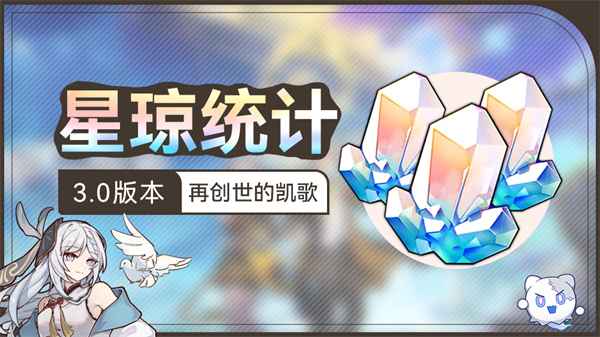 崩铁3.0星琼获取全攻略：零氪也能轻松攒星琼