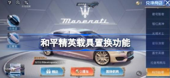 和平精英载具置换功能全解析：位置、使用方法与技巧详解