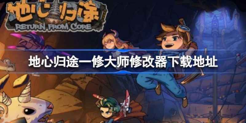 地心归途：地底生存探索游戏及修改器下载指南