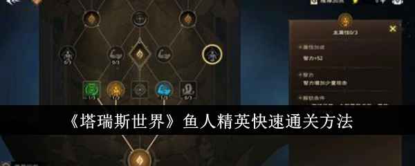 塔瑞斯世界鱼人精英通关技巧与心得