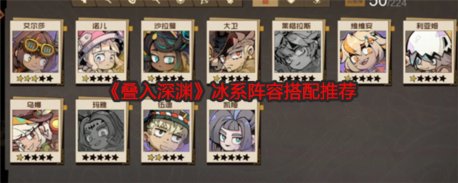 叠入深渊冰系阵容怎么搭才靠谱