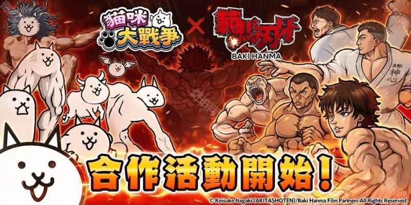 《猫咪大战争》携手《范马刃牙》推出合作活动