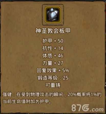 地下城堡2神圣教会板甲全解析：属性、获取与适用场景