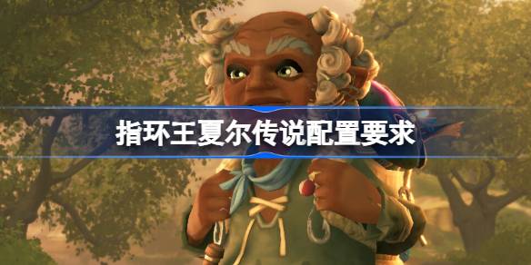 指环王夏尔传说配置要求全解析