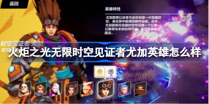 尤加英雄深度解析：时空之力与法术迸发的完美结合