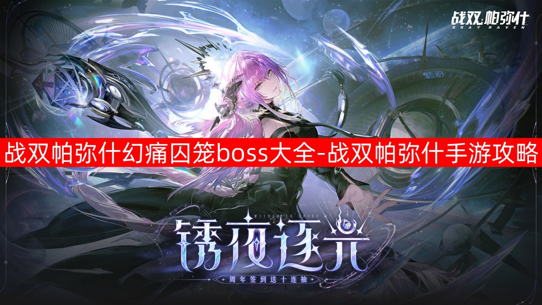 战双帕弥什幻痛囚笼BOSS攻略全解析