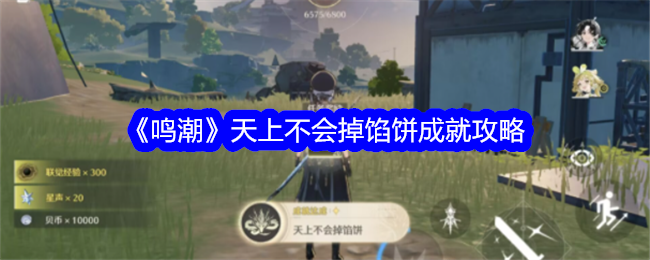 《鸣潮》天上不会掉馅饼成就攻略：详细步骤与难点解析