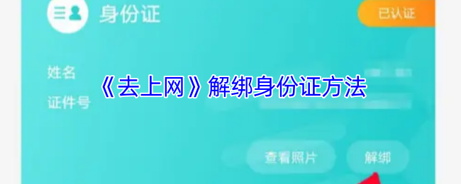 去上网APP解绑身份证教程：详细步骤与常见问题解答