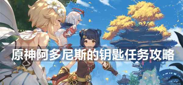 原神阿多尼斯钥匙任务完整攻略：时间切换与精华吸收全解析