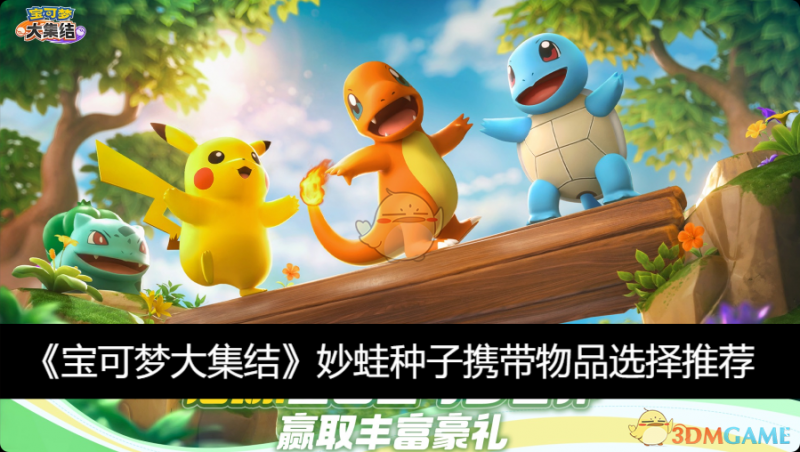 宝可梦大集结：妙蛙种子装备搭配与选择策略