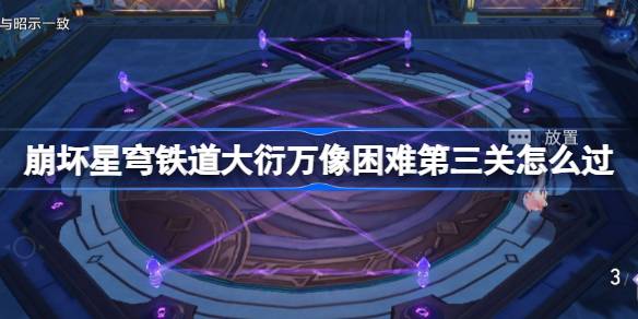 崩坏星穹铁道大衍万象困难第三关通关秘籍