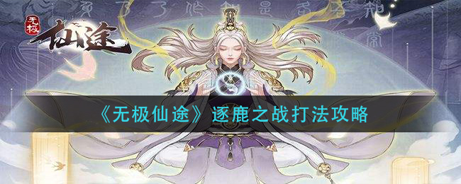 无极仙途逐鹿之战怎么玩：核心打法与攻略