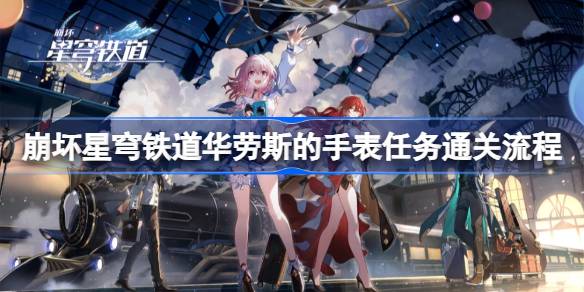 崩坏星穹铁道华劳斯手表任务通关全攻略