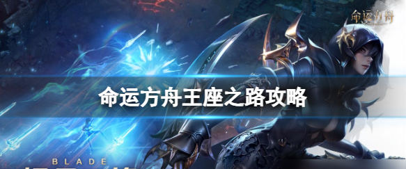 命运方舟王座之路玩法全解析