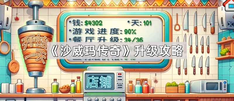 《沙威玛传奇》升级顺序大揭秘