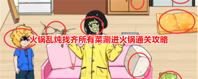 想不到鸭火锅乱炖通关全攻略：找齐所有菜涮进火锅