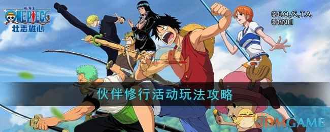 《航海王壮志雄心》伙伴修行活动全攻略：30天福利与强力伙伴获取指南